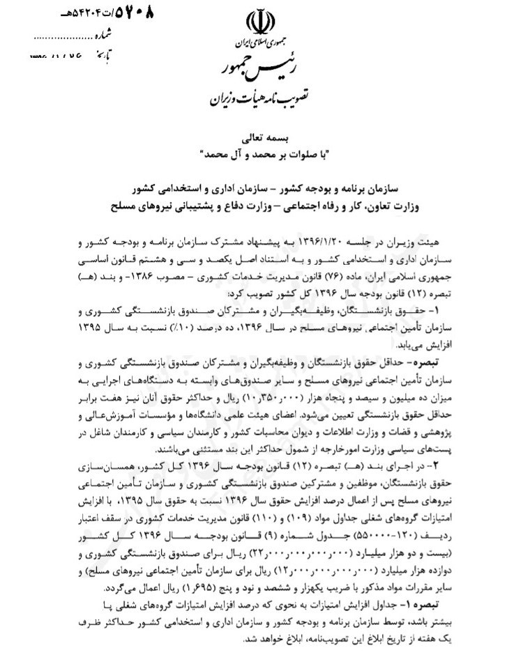 ابلاغ افزایش ۱۰ درصدی حقوق بازنشستگان/ همسان سازی مستمریها کلید خورد+ سند ابلاغ افزایش ۱۰ درصدی حقوق بازنشستگان/ همسان سازی مستمریها کلید خورد+ سند