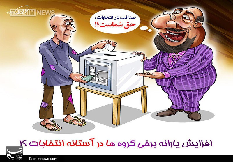 کاریکاتور/ افزایش یارانه برخی‌گروه‌ها در آستانه انتخابات!