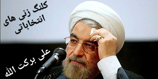 علی برکت الله؟!/ نیم نگاهی به وعده های بر زمین مانده دولت در فارس