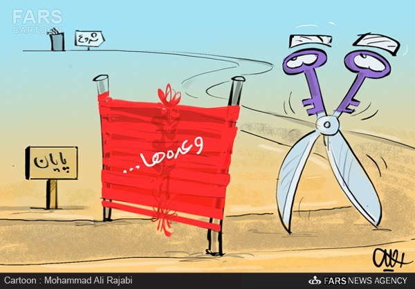 کاریکاتور/ افتتاح پروژه‌های کلیدی!