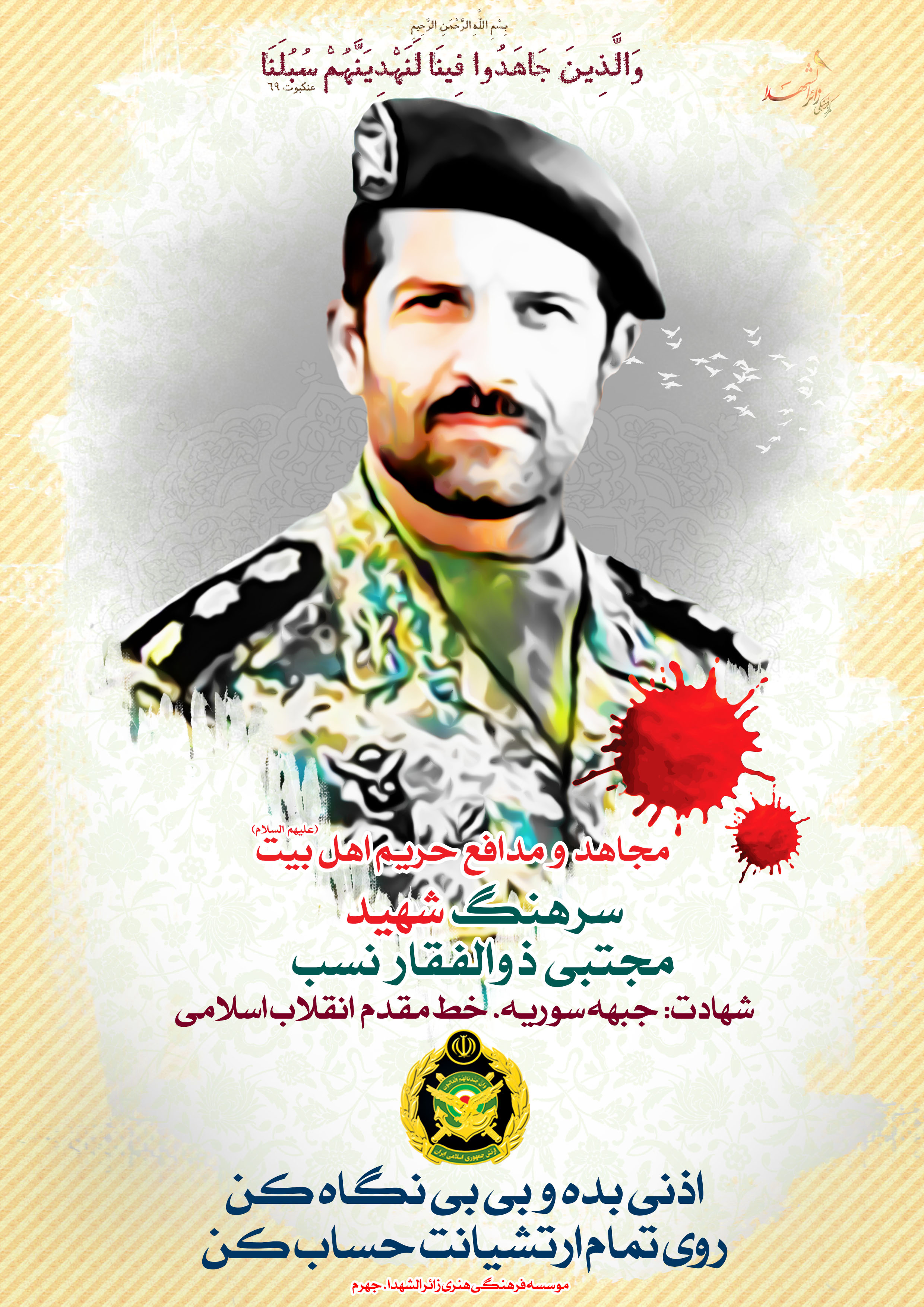 مجتبی ذوالفقاری نسب شهید مدافع حرمی که افتخار ارتش شد