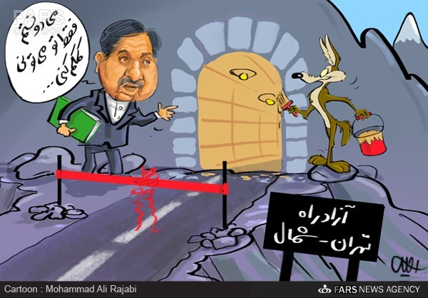 کاریکاتور/ افتتاح آزادراه تهران شمال به سبک میگ میگ!
