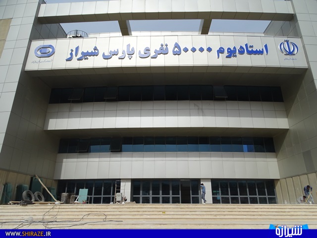 آخرین تصاویر از مراحل ساخت و تکمیل ورزشگاه میان رود شیراز آخرین تصاویر از مراحل ساخت و تکمیل ورزشگاه میان رود شیراز