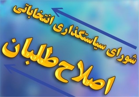 صف آرایی اصلاح طلبان شیراز برای فتح شورای پنجم/اتحاد سیاسیون و قومیت ها و دیگر هیچ! صف آرایی اصلاح طلبان شیراز برای فتح شورای پنجم/اتحاد سیاسیون و قومیت ها و دیگر هیچ!