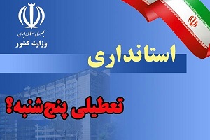 باری دیگر؛ پیشنهاد تعطیلی پنجشنبه ها در شیراز باری دیگر؛ پیشنهاد تعطیلی پنجشنبه ها در شیراز