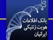 از 89 عنوان مجرمانه در اولویت نمونه گیری در بانک اطلاعات ژنتیک تا تاثیر این بانک بر کاهش وقوع جرم و سرعت صدور احکام قضایی
