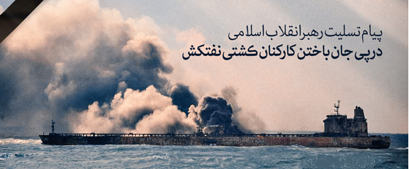 پیام تسلیت رهبر معظم انقلاب اسلامی در پی حادثه جان باختن کارکنان کشتی نفتکش ایرانی پیام تسلیت رهبر معظم انقلاب اسلامی در پی حادثه جان باختن کارکنان کشتی نفتکش ایرانی