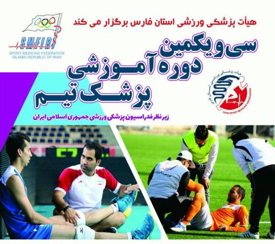 برگزاری دوره آموزشی پزشکی ورزشی در شیراز برگزاری دوره آموزشی پزشکی ورزشی در شیراز