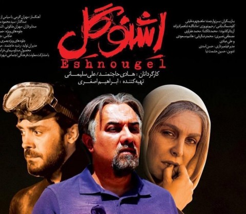 مظلومیت «اشنوگل» در سینماهای شیراز/ اکران در سکوت تبلیغاتی مظلومیت «اشنوگل» در سینماهای شیراز/ اکران در سکوت تبلیغاتی