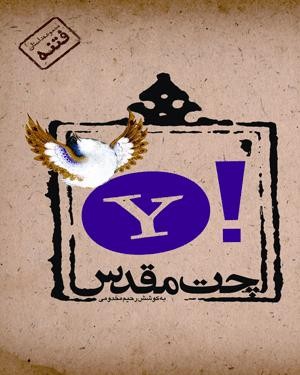 نگاهی به ابعاد فتنه 88 و حماسه 9 دی در موسسه فرهنگی «بچه های کتاب» نگاهی به ابعاد فتنه 88 و حماسه 9 دی در موسسه فرهنگی «بچه های کتاب»