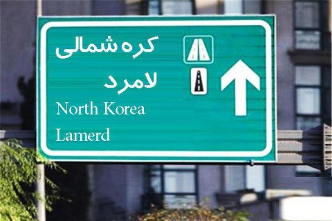 لامرد یک قدم تا الصاق به کره شمالی!