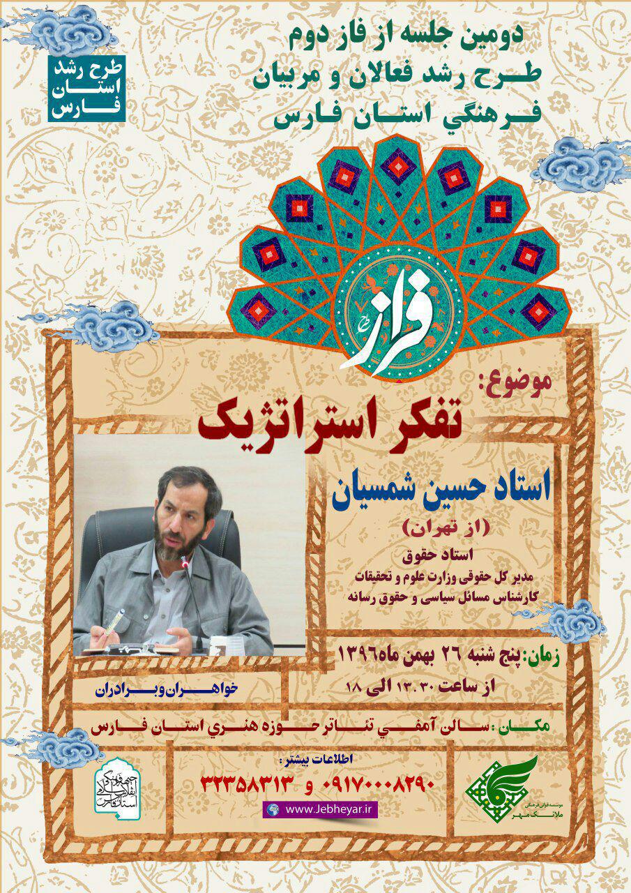 کارگاه آموزشی تفکر استراتژیک جهت فعالان فرهنگی و قرآنی استان