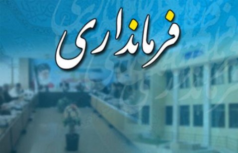 تغییر فرماندار لامرد جهت اصلاح امور یا اقدامی برای بقاء؟! تغییر فرماندار لامرد جهت اصلاح امور یا اقدامی برای بقاء؟!