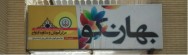 معرفی طرح بهار نکو به فعالان حوزه خانواده کشور در شیراز/ بهار نکو در فارس 7ساله شد