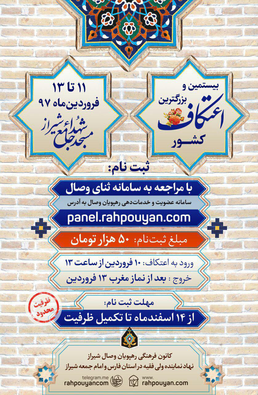 آغاز ثبت نام بیستمین اعتکاف بزرگ جوانان کشور در شیراز