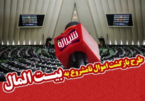 جای خالی نام 4 نماینده شیراز پای طرح اعاده اموال نامشروع از مسئولان جای خالی نام 4 نماینده شیراز پای طرح اعاده اموال نامشروع از مسئولان
