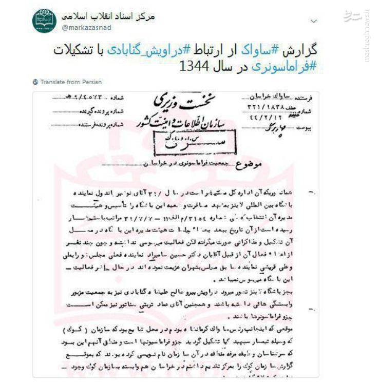 گزارش ساواک از ارتباط دراویش گنابادی با ماسونها گزارش ساواک از ارتباط دراویش گنابادی با ماسونها