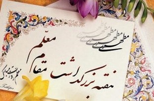 تقدیر از 750 معلم برگزیده و نمونه در هفته معلم تقدیر از 750 معلم برگزیده و نمونه در هفته معلم