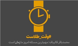 «ساعت» نماد انتخاباتی «قالیباف» شد
