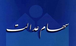 سود سهام عدالت متوفیان چه میشود؟ سود سهام عدالت متوفیان چه میشود؟