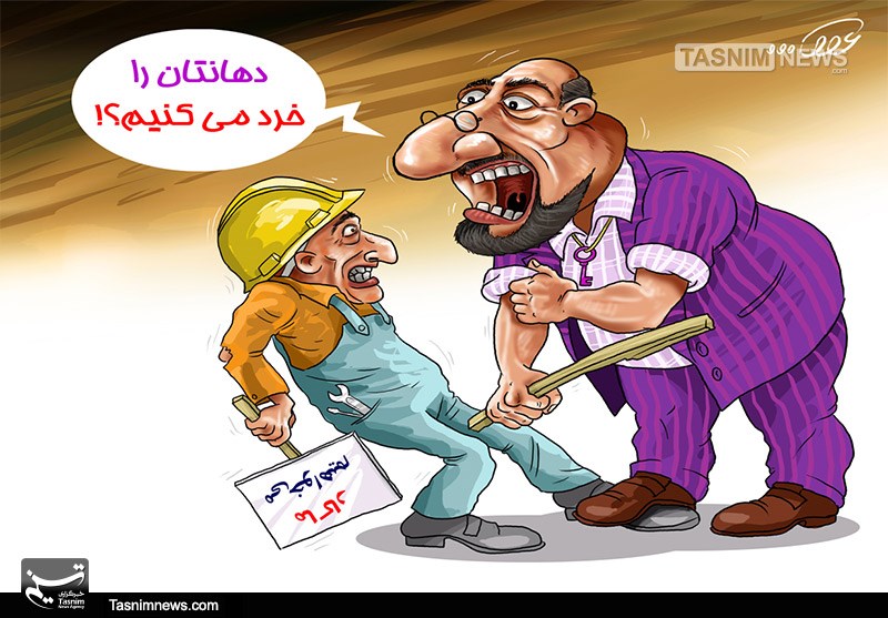 کاریکاتور/ پناه‌میبر‌م‌به‌خدا از‌خرد‌‌کردن‌دهان‌کارگران!