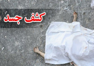 کشف جسد از چاه 30 متری