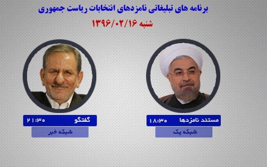 برنامههای امروز نامزدهای ریاست جمهوری در صداوسیما برنامههای امروز نامزدهای ریاست جمهوری در صداوسیما