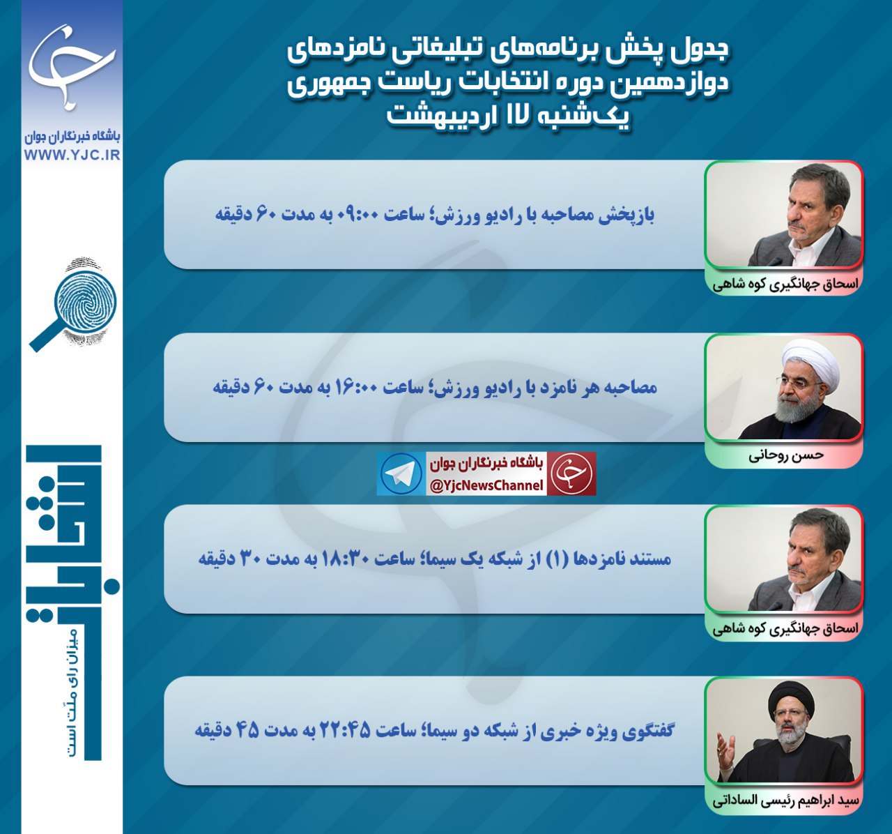 برنامه امروز نامزدهای انتخابات ریاست جمهوری در رسانه ملی برنامه امروز نامزدهای انتخابات ریاست جمهوری در رسانه ملی