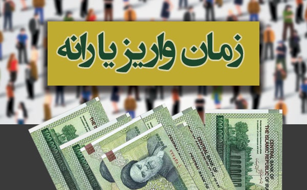 زمان واریز یارانه اردیبهشت ماه اعلام شد زمان واریز یارانه اردیبهشت ماه اعلام شد