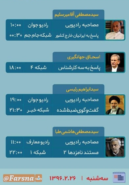 برنامههای امروز (26 اردیبهشت) نامزدهای ریاست جمهوری در صداوسیما برنامههای امروز (26 اردیبهشت) نامزدهای ریاست جمهوری در صداوسیما