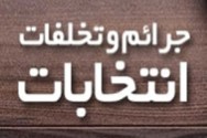 تخلف انتخاباتی برخی از مسئولان دولتی و اجرایی در فارس/ استفاده انتخاباتی از اماکن دولتی تخلف انتخاباتی برخی از مسئولان دولتی و اجرایی در فارس/ استفاده انتخاباتی از اماکن دولتی