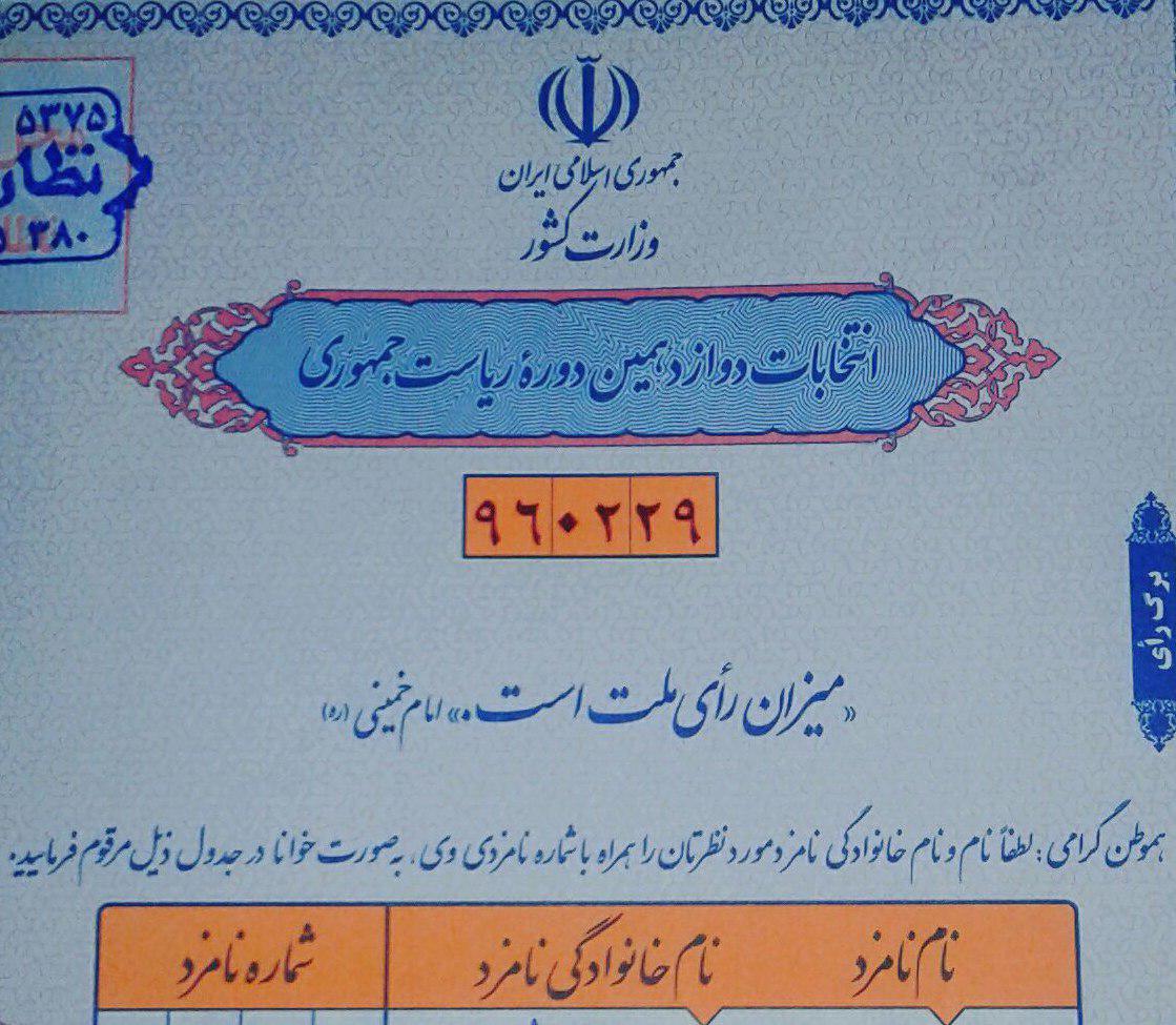 عکس/ تعرفه انتخابات ریاست جمهوری