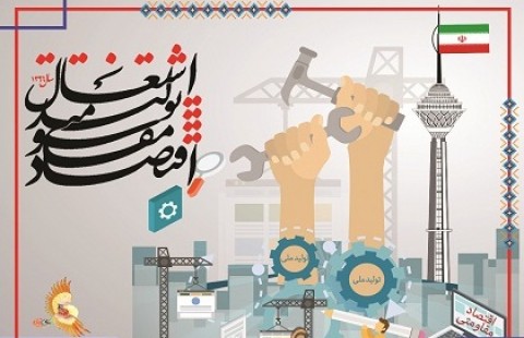 بسیج سازندگی فارس در سال گذشته 2500 شغل پایدار ایجاد کرده/ راه اندازی 10 دهکده اقتصاد مقاومتی در شهرستان های فارس/دستگاههای دولتی در تولید اشتغال طرحهای خود را ارائه دهند بسیج سازندگی فارس در سال گذشته 2500 شغل پایدار ایجاد کرده/ راه اندازی 10 دهکده اقتصاد مقاومتی در شهرستان های فارس/دستگاههای دولتی در تولید اشتغال طرحهای خود را ارائه دهند