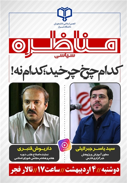 مناظره «کدام چرخ چرخید؛ کدام نه» در دانشگاه شیراز برگزار می شود مناظره «کدام چرخ چرخید؛ کدام نه» در دانشگاه شیراز برگزار می شود