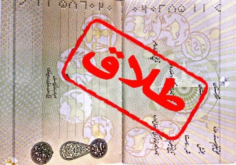 وقتی هیچ گرهای از معضل طلاق باز نمیشود/ وعده دولت کار دست زوجهای جوان داد وقتی هیچ گرهای از معضل طلاق باز نمیشود/ وعده دولت کار دست زوجهای جوان داد 