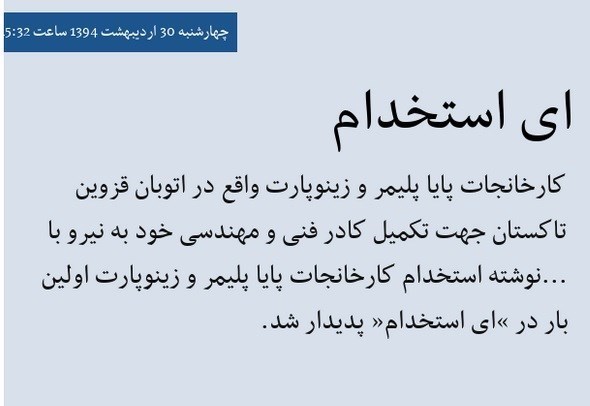 افتتاح نمایشی و انتخاباتی کارخانهای که ۲ سال پیش ساخته شد+ عکس افتتاح نمایشی و انتخاباتی کارخانهای که ۲ سال پیش ساخته شد+ عکس