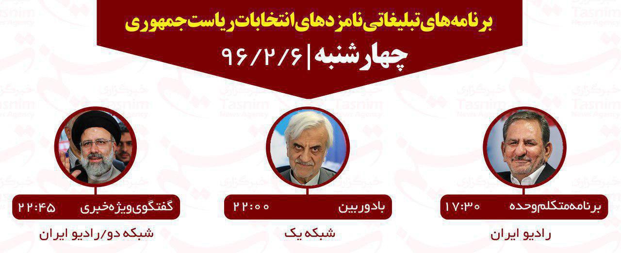 برنامههای امروز نامزدهای ریاست جمهوری در صدا و سیما برنامههای امروز نامزدهای ریاست جمهوری در صدا و سیما