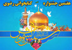 برگزاری جشنواره کتابخوانی رضوی در شیراز