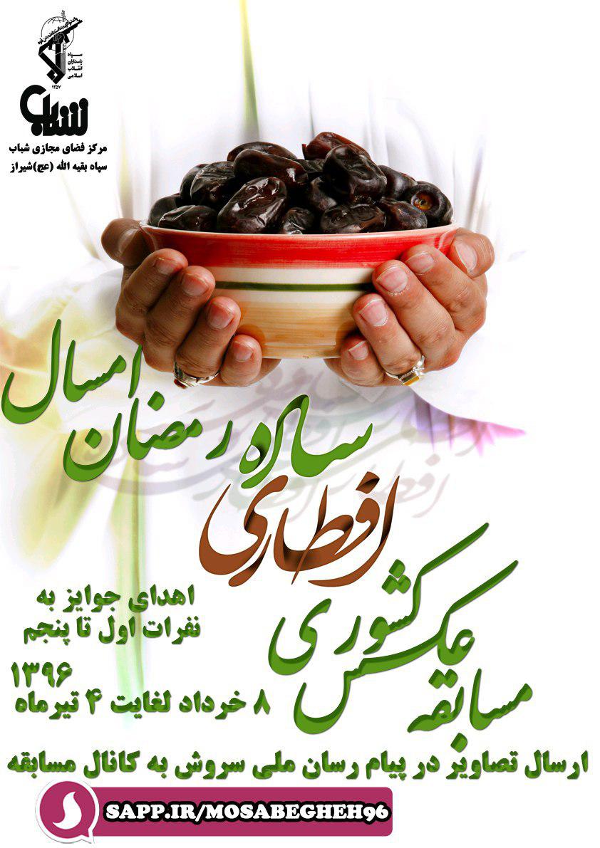 برگزاری مسابقه کشوری عکس «رمضان امسال» با موضوع افطاری ساده
