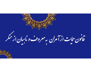 قانون از آمران به معروف و ناهیان از منکر حمایت میکند/ ناهیان از منکر از تجسس در اماکنی که در معرض دید عمومی نیست، اجتناب نمایند قانون از آمران به معروف و ناهیان از منکر حمایت میکند/ ناهیان از منکر از تجسس در اماکنی که در معرض دید عمومی نیست، اجتناب نمایند