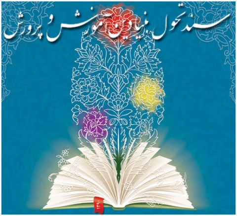 آموزش و پرورش برای تحقق سند تحول بنیادین به کمک تمامی نهادها نیاز دارد / پیوند دوباره مدرسه و مسجد با طرح ادبستان انقلاب اسلامی آموزش و پرورش برای تحقق سند تحول بنیادین به کمک تمامی نهادها نیاز دارد / پیوند دوباره مدرسه و مسجد با طرح ادبستان انقلاب اسلامی