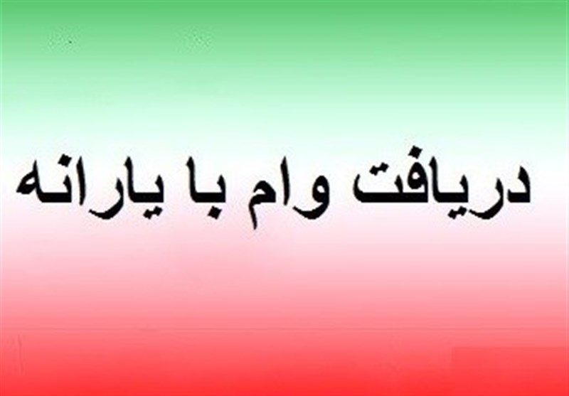 آغاز پرداخت وام ۵ میلیونی با حساب یارانه از امروز آغاز پرداخت وام ۵ میلیونی با حساب یارانه از امروز
