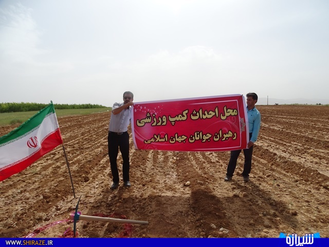 آغاز عملیات احداث کمپ مصوبه پایتختی جوانان جهان اسلام در سپیدان+تصاویر آغاز عملیات احداث کمپ مصوبه پایتختی جوانان جهان اسلام در سپیدان+تصاویر