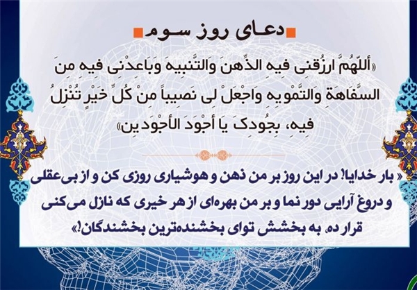 دعای روز سوم ماه مبارک رمضان دعای روز سوم ماه مبارک رمضان