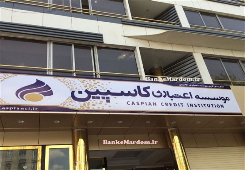 کشف دارایی‌های جدید «موسسه کاسپین» توسط وزارت اطلاعات/ پرداخت تا ۵۰ میلیون تومان به سپرده‌گذاران