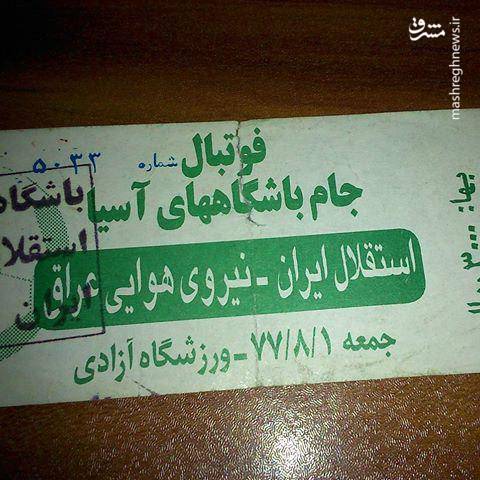عکس/ وقتی بلیت استادیوم آزادی 300 تومان بود