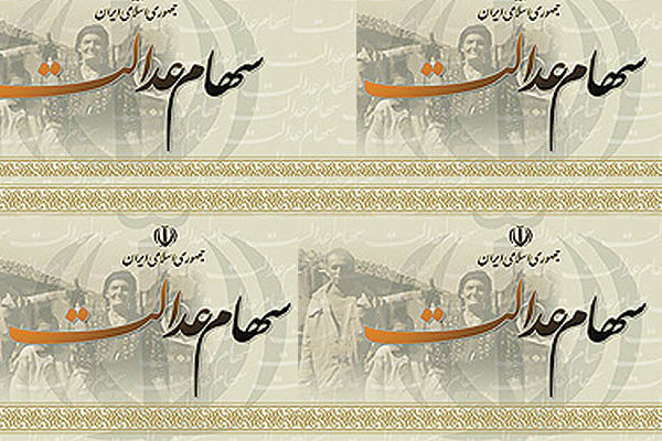 زمان واریز و مبلغ سود سهام عدالت اعلام شد زمان واریز و مبلغ سود سهام عدالت اعلام شد