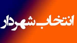 6 ویژگی شهردار آینده شیراز از نگاه منتخب اول شورای پنجم شیراز/ 26 گزینه پیشنهادی برای انتخاب شهردار شیراز