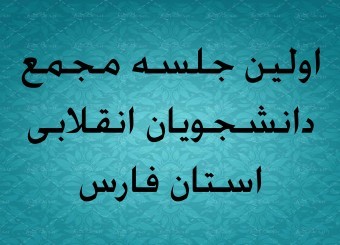 اولین جلسه مجمع دانشجویان انقلابی استان فارس واحد مجخواهران