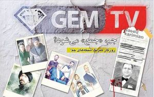 «جم»، «جمع» میشود؟ «جم»، «جمع» میشود؟
